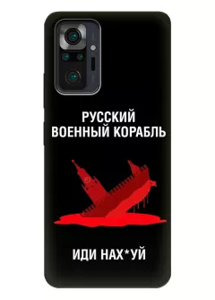 Популярный противоударный пластиковый чехол для Redmi Note 10 Pro - Русский военный корабль иди нах*й