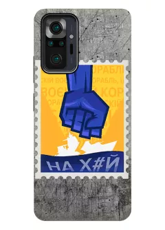 Противоударный пластиковый чехол для Redmi Note 10 Pro с украинской патриотической почтовой маркой - НАХ#Й