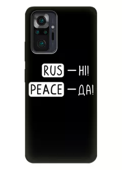 Противоударный пластиковый чехол для Redmi Note 10 Pro с патриотической фразой 2022 - RUS-НІ, PEACE - ДА