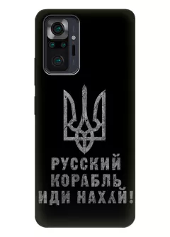 Противоударный пластиковый чехол на Redmi Note 10 Pro с любимой фразой 2022 - Русский корабль иди нах*й!