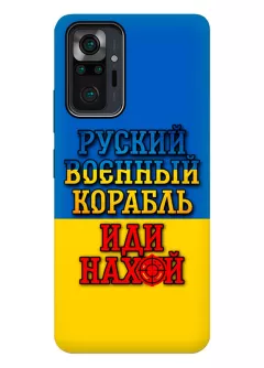 Противоударный пластиковый чехол для Redmi Note 10 Pro с украинским принтом 2022 - Корабль русский нах*й
