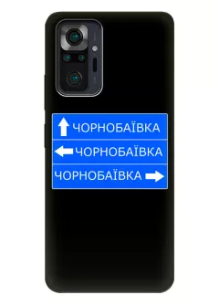 Противоударный пластиковый чехол на Redmi Note 10 Pro Max с дорожным знаком на Чернобаевку