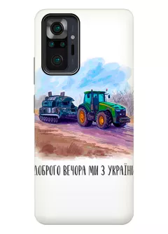 Противоударный пластиковый чехол для Redmi Note 10 Pro Max - Трактор тянет танк и надпись "Доброго вечора, ми з УкраЇни"