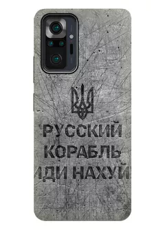 Патриотический противоударный пластиковый чехол для Redmi Note 10 Pro Max - Русский корабль иди нах*й!