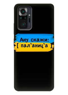 Крутой украинский противоударный пластиковый чехол на Redmi Note 10 Pro Max для проверки руссни - Паляница