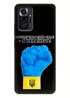 Противоударный пластиковый чехол на Redmi Note 10 Pro Max - В чому твоя супер сила? Я Українець!