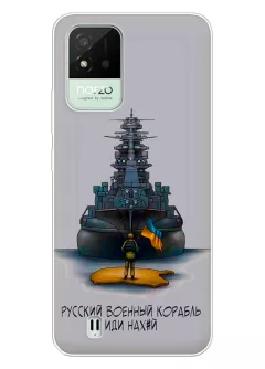 Прозрачный силиконовый чехол для Realme Narzo 50i - Русский военный корабль иди нах*й