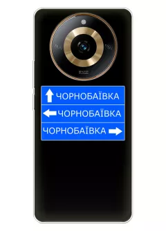 Чехол на Realme Narzo 60 с дорожным знаком на Чернобаевку