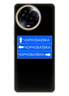 Чехол на Realme Narzo 60x с дорожным знаком на Чернобаевку