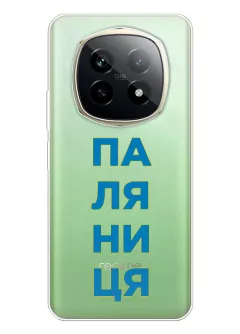 Патриотический чехол для Realme P2 Pro с надписью ПАЛЯНИЦЯ - силикон