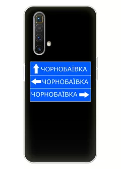 Чехол на Realme X3 SuperZoom с дорожным знаком на Чернобаевку