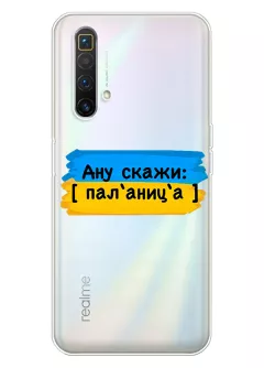 Крутой украинский чехол на Realme X3 SuperZoom для проверки руссни - Паляница