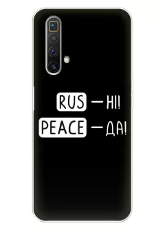 Чехол для Realme X3 SuperZoom с патриотической фразой 2022 - RUS-НІ, PEACE - ДА