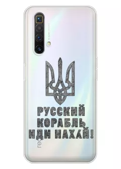 Чехол на Realme X3 SuperZoom с любимой фразой 2022 - Русский корабль иди нах*й!