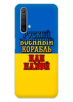 Чехол для Realme X3 SuperZoom с украинским принтом 2022 - Корабль русский нах*й