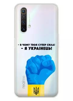 Чехол на Realme X3 SuperZoom - В чому твоя супер сила? Я Українець!