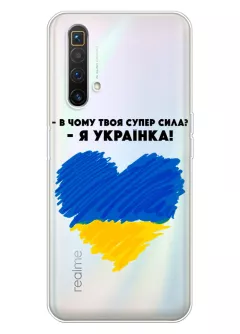 Чехол на Realme X3 SuperZoom - В чому твоя супер сила? Я Українка!