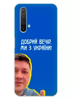 Популярный украинский чехол для Realme X3 SuperZoom - Мы с Украины от Кима