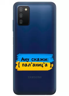 Крутой украинский чехол на Samsung A02s для проверки руссни - Паляница
