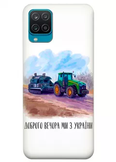 Чехол для Samsung A12 - Трактор тянет танк и надпись "Доброго вечора, ми з УкраЇни"