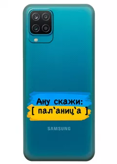 Крутой украинский чехол на Samsung A12 для проверки руссни - Паляница