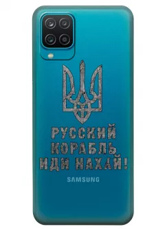Чехол на Samsung A12 с любимой фразой 2022 - Русский корабль иди нах*й!