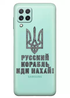 Чехол на Samsung A22 с любимой фразой 2022 - Русский корабль иди нах*й!