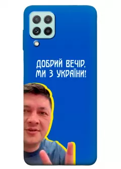 Популярный украинский чехол для Samsung A22 - Мы с Украины от Кима