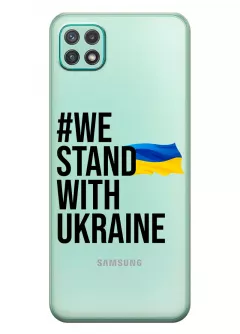 Чехол на Galaxy A22 5G - #We Stand with Ukraine