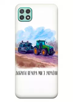 Чехол для Samsung A22 5G - Трактор тянет танк и надпись "Доброго вечора, ми з УкраЇни"