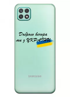 Прозрачный силиконовый чехол для Samsung A22 5G - Доброго вечора, ми з УкраЇни