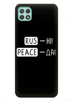 Чехол для Samsung A22 5G с патриотической фразой 2022 - RUS-НІ, PEACE - ДА