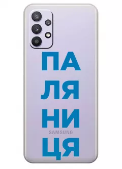 Патриотический чехол для Samsung A32 с надписью ПАЛЯНИЦЯ - прозрачный силикон