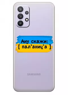 Крутой украинский чехол на Samsung A32 для проверки руссни - Паляница