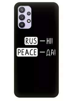 Чехол для Samsung A32 с патриотической фразой 2022 - RUS-НІ, PEACE - ДА