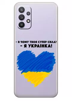 Чехол на Samsung A32 - В чому твоя супер сила? Я Українка!