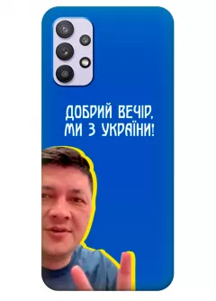 Популярный украинский чехол для Samsung A32 5G - Мы с Украины от Кима