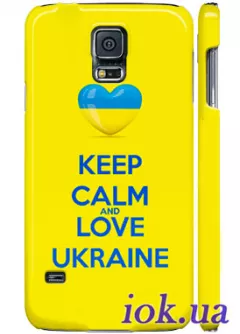 Чехол на Samsung Galaxy S5 - Keep Calm and Love Ukraine