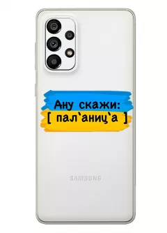 Крутой украинский чехол на Samsung A13 4G для проверки руссни - Паляница