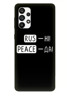 Чехол для Samsung A13 4G с патриотической фразой 2022 - RUS-НІ, PEACE - ДА