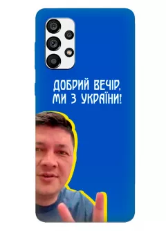 Популярный украинский чехол для Samsung A13 4G - Мы с Украины от Кима