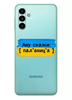 Крутой украинский чехол на Samsung A13 5G для проверки руссни - Паляница