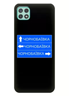 Чехол на Samsung A22 5G с дорожным знаком на Чернобаевку