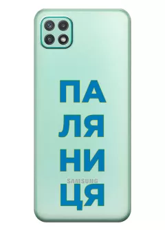 Патриотический чехол для Samsung A22 5G с надписью ПАЛЯНИЦЯ - прозрачный силикон