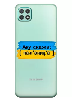 Крутой украинский чехол на Samsung A22 5G для проверки руссни - Паляница