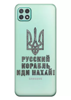 Чехол на Samsung A22 5G с любимой фразой 2022 - Русский корабль иди нах*й!