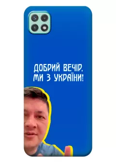 Популярный украинский чехол для Samsung A22 5G - Мы с Украины от Кима