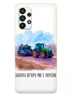 Чехол для Samsung A33 5G - Трактор тянет танк и надпись "Доброго вечора, ми з УкраЇни"