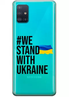 Чехол на Galaxy A51 - #We Stand with Ukraine
