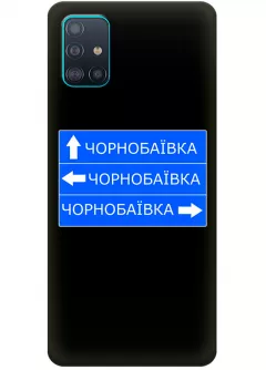 Чехол на Galaxy A51 с дорожным знаком на Чернобаевку